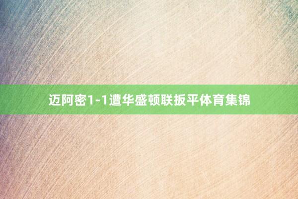 迈阿密1-1遭华盛顿联扳平体育集锦