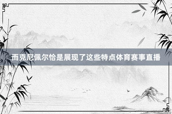 而克尼佩尔恰是展现了这些特点体育赛事直播