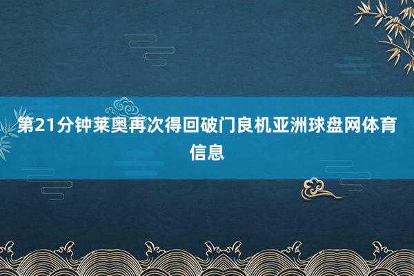 第21分钟莱奥再次得回破门良机亚洲球盘网体育信息