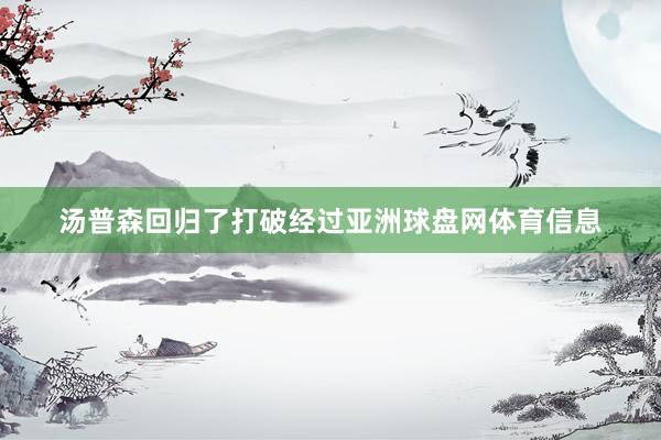 汤普森回归了打破经过亚洲球盘网体育信息
