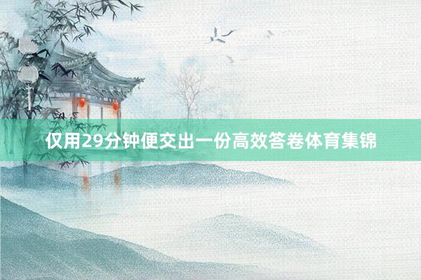 仅用29分钟便交出一份高效答卷体育集锦