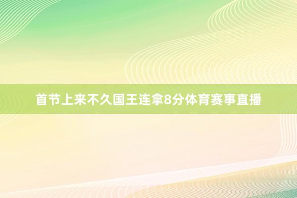 首节上来不久国王连拿8分体育赛事直播