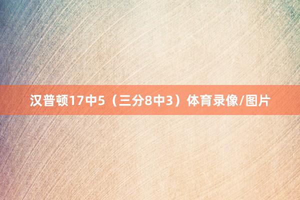 汉普顿17中5（三分8中3）体育录像/图片
