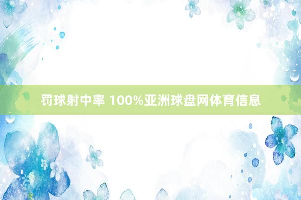 罚球射中率 100%亚洲球盘网体育信息