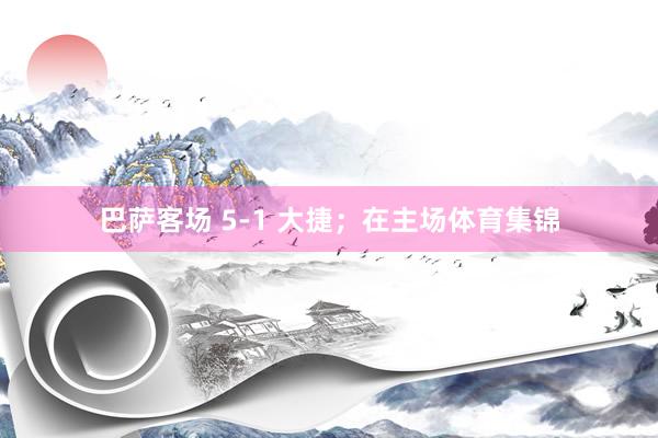 巴萨客场 5-1 大捷；在主场体育集锦