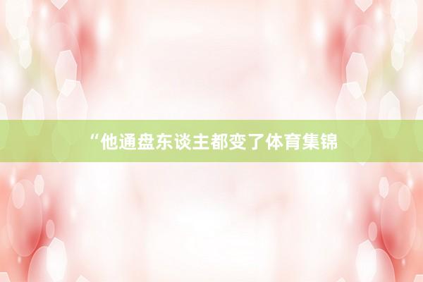 “他通盘东谈主都变了体育集锦
