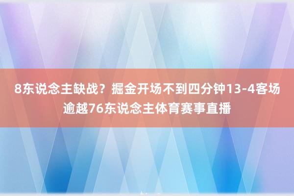 8东说念主缺战？掘金开场不到四分钟13-4客场逾越76东说念主体育赛事直播