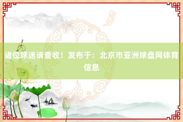 诸位球迷请查收！发布于：北京市亚洲球盘网体育信息