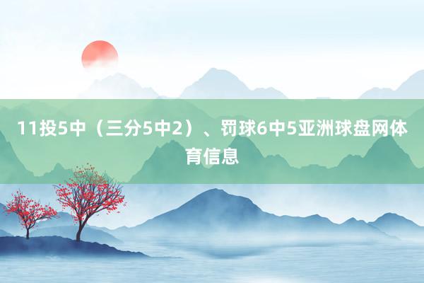 11投5中（三分5中2）、罚球6中5亚洲球盘网体育信息