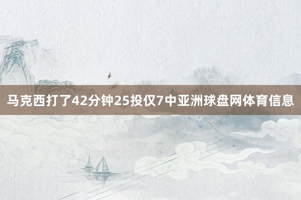 马克西打了42分钟25投仅7中亚洲球盘网体育信息