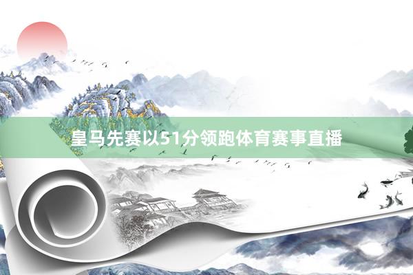皇马先赛以51分领跑体育赛事直播