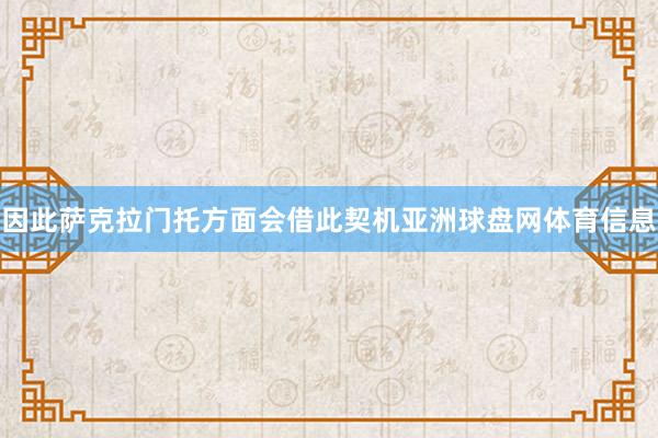 因此萨克拉门托方面会借此契机亚洲球盘网体育信息