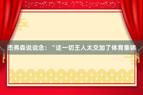 杰弗森说说念：“这一切王人太交加了体育集锦