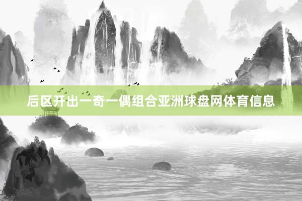 后区开出一奇一偶组合亚洲球盘网体育信息