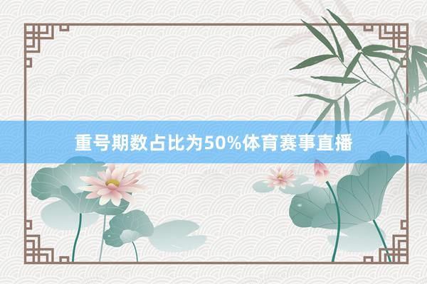 重号期数占比为50%体育赛事直播