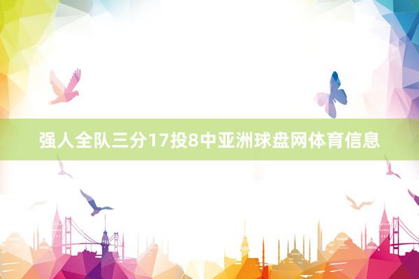 强人全队三分17投8中亚洲球盘网体育信息