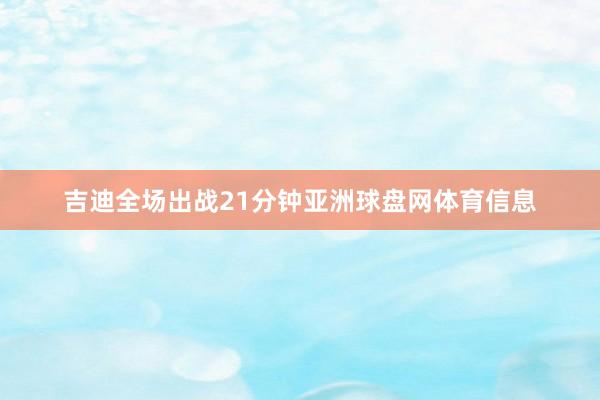 吉迪全场出战21分钟亚洲球盘网体育信息