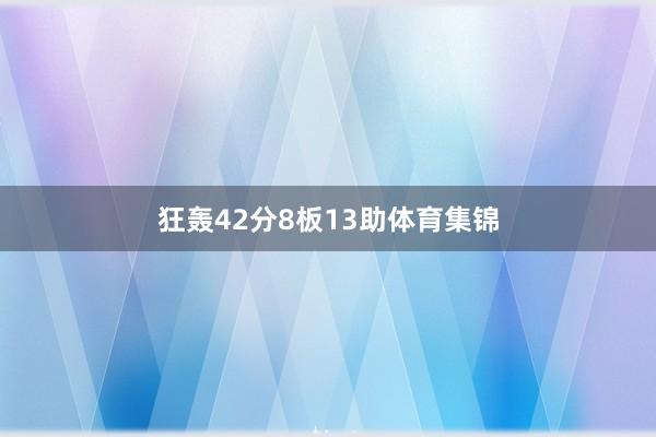 狂轰42分8板13助体育集锦