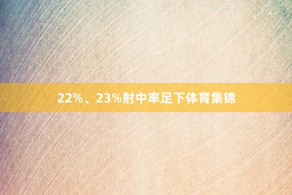 22%、23%射中率足下体育集锦