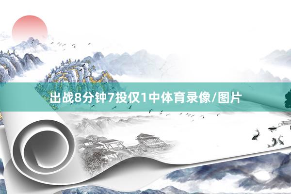出战8分钟7投仅1中体育录像/图片