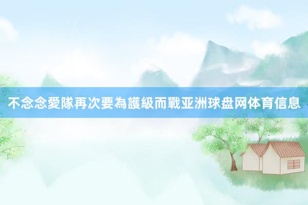 不念念愛隊再次要為護級而戰亚洲球盘网体育信息
