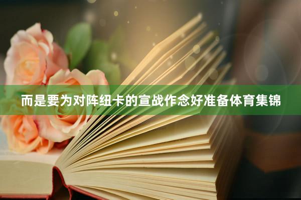 而是要为对阵纽卡的宣战作念好准备体育集锦