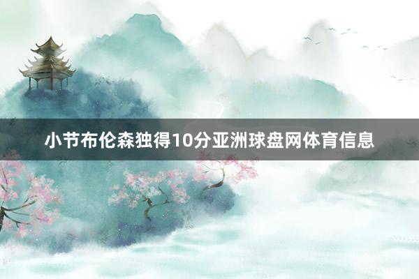 小节布伦森独得10分亚洲球盘网体育信息