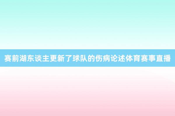 赛前湖东谈主更新了球队的伤病论述体育赛事直播