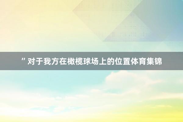 ”　　对于我方在橄榄球场上的位置体育集锦