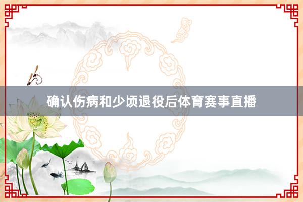 确认伤病和少顷退役后体育赛事直播