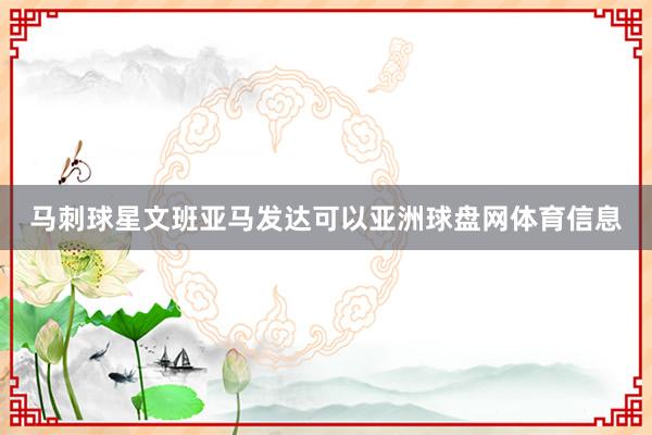 马刺球星文班亚马发达可以亚洲球盘网体育信息