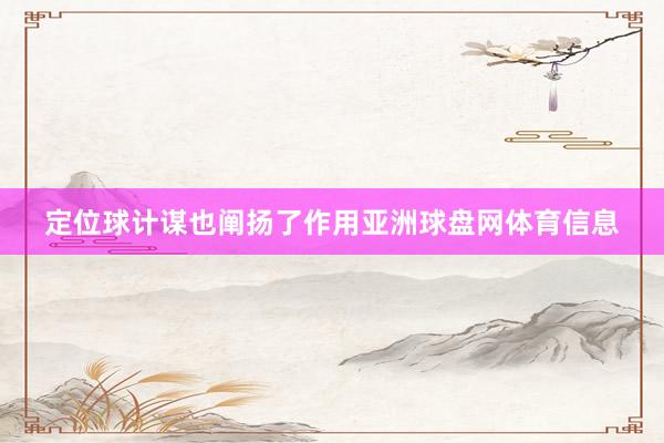 定位球计谋也阐扬了作用亚洲球盘网体育信息