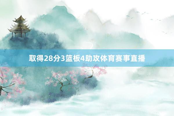 取得28分3篮板4助攻体育赛事直播