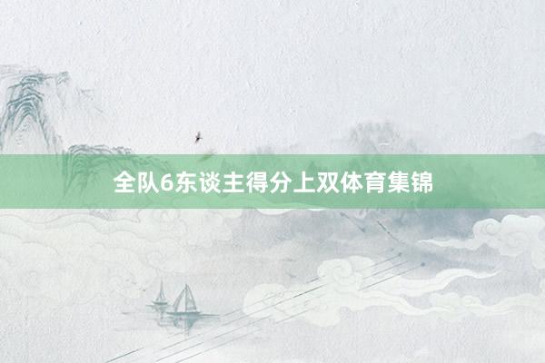全队6东谈主得分上双体育集锦