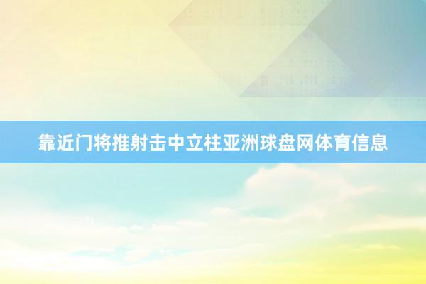 靠近门将推射击中立柱亚洲球盘网体育信息