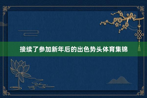 接续了参加新年后的出色势头体育集锦