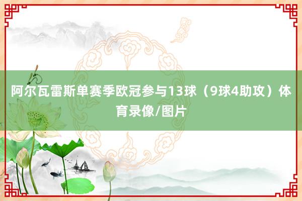 阿尔瓦雷斯单赛季欧冠参与13球（9球4助攻）体育录像/图片