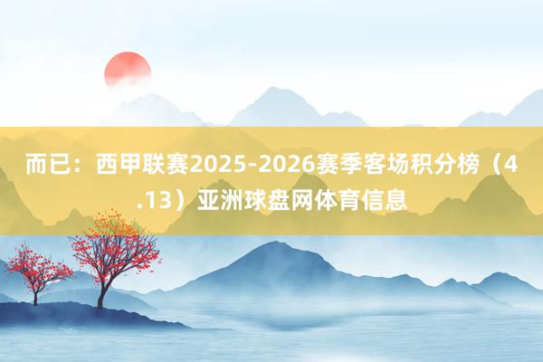 而已：西甲联赛2025-2026赛季客场积分榜（4.13）亚洲球盘网体育信息