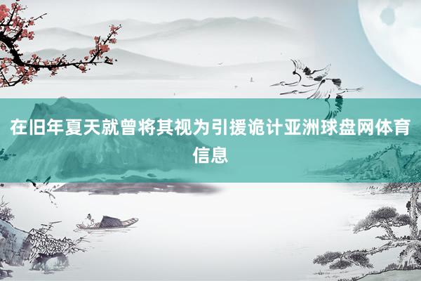 在旧年夏天就曾将其视为引援诡计亚洲球盘网体育信息