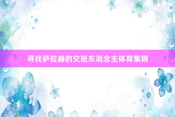寻找萨拉赫的交班东说念主体育集锦