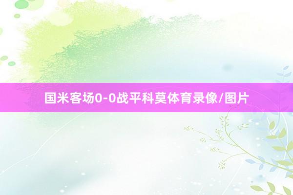 国米客场0-0战平科莫体育录像/图片