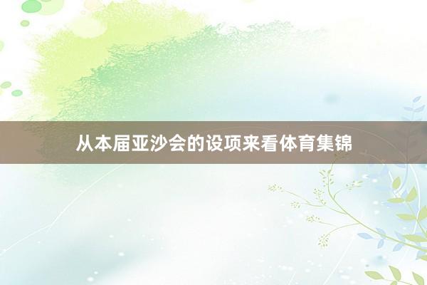 从本届亚沙会的设项来看体育集锦