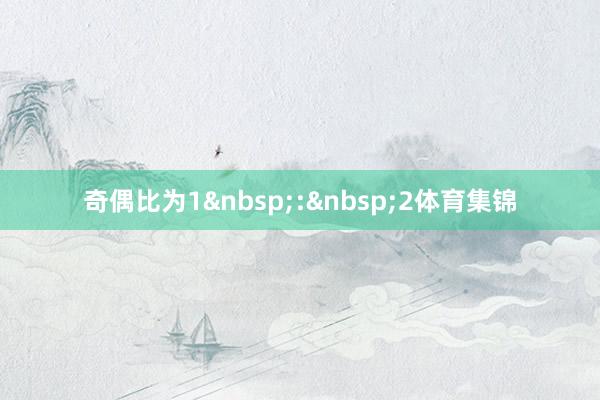 奇偶比为1:2体育集锦