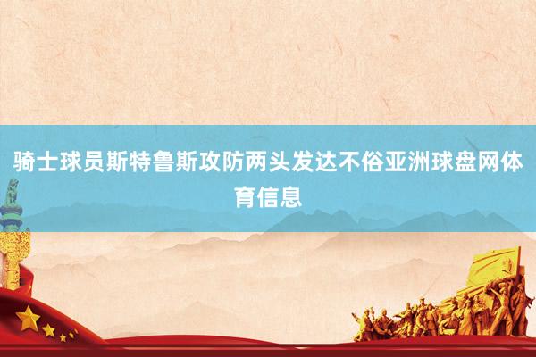 骑士球员斯特鲁斯攻防两头发达不俗亚洲球盘网体育信息