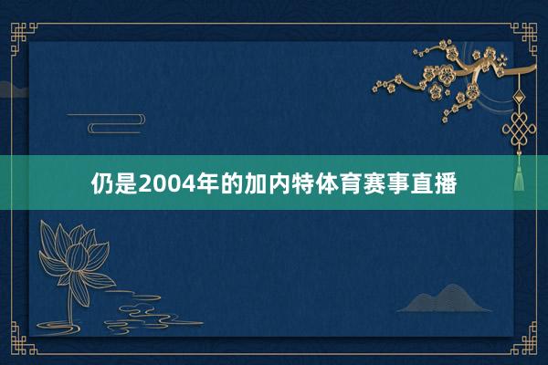 仍是2004年的加内特体育赛事直播