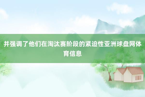 并强调了他们在淘汰赛阶段的紧迫性亚洲球盘网体育信息