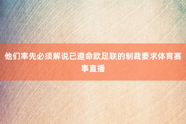他们率先必须解说已遵命欧足联的制裁要求体育赛事直播