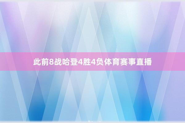 此前8战哈登4胜4负体育赛事直播