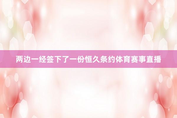 两边一经签下了一份恒久条约体育赛事直播