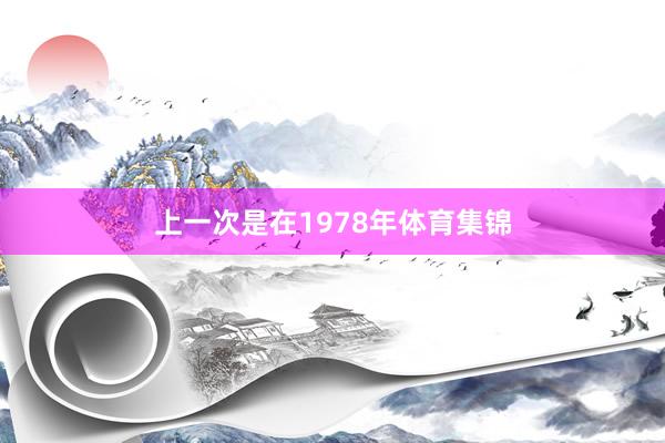 上一次是在1978年体育集锦